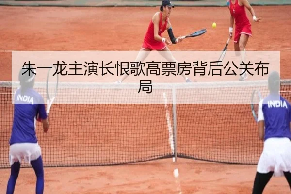 朱一龙主演长恨歌高票房背后公关布局