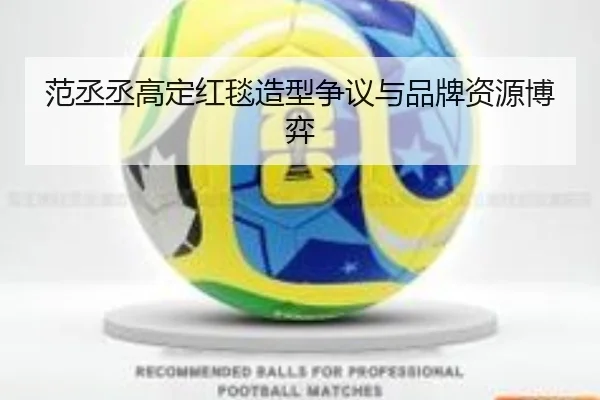 范丞丞高定红毯造型争议与品牌资源博弈